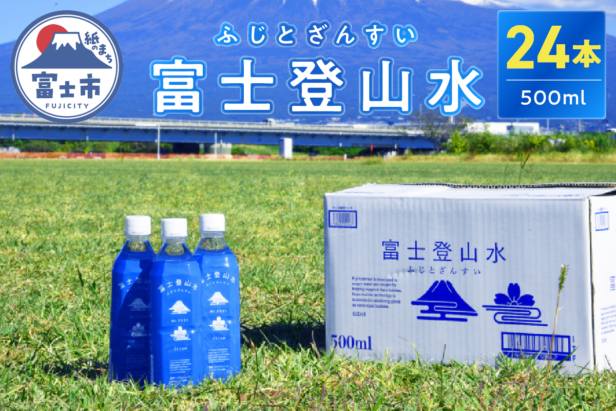 富士登山水500ml×24本入 酸素ナノバブル水 ミネラルウォーター 備蓄 登山 送料無料(1442)