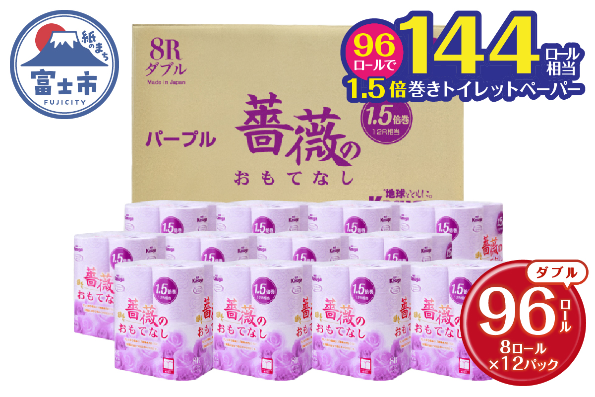 薔薇のおもてなしパープル トイレットペーパー96R1.5倍巻ダブル ふんわり(1670)