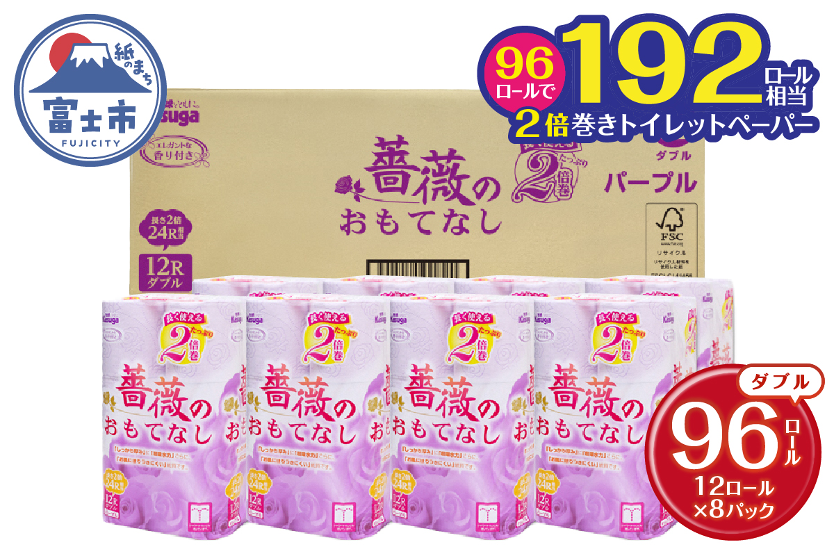 薔薇のおもてなしパープル トイレットペーパー96R2倍巻ダブル ふんわり (1672)