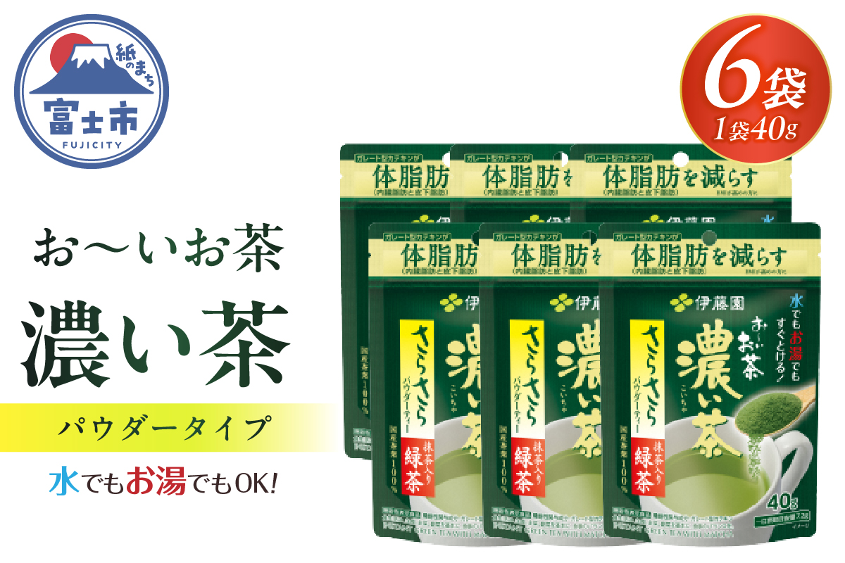 伊藤園 お〜いお茶濃い茶さらさら抹茶入り緑茶40g 機能性表示食品 [sf066-007]