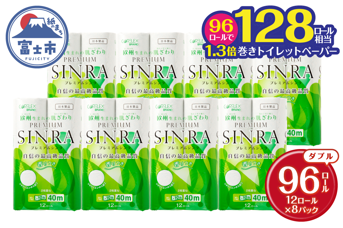 128ロール相当 トイレットペーパー 「プレミアムシンラ」 ダブル 12R×8パック 96個 シャワートイレしっかり吸収 長い40m(a1074)