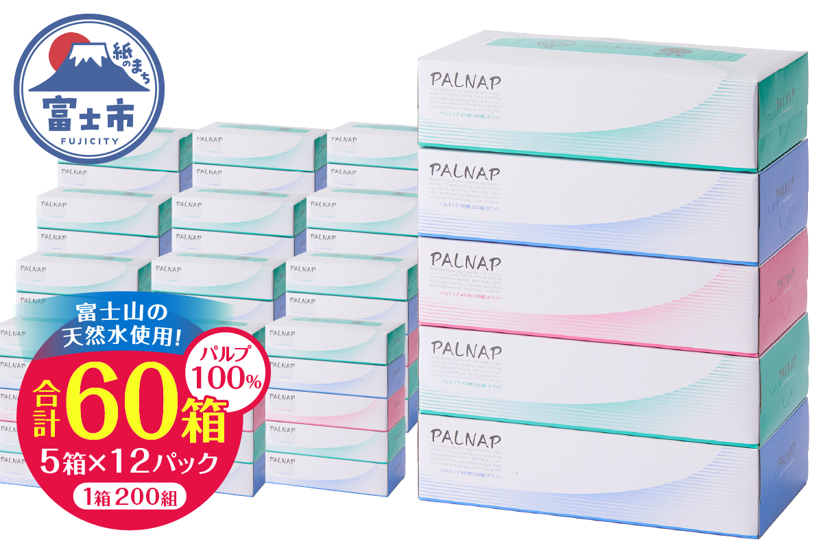 スリムパルナップボックスティッシュ400枚（200組）5箱×12パック60箱パルプ100％ [sf002-025]