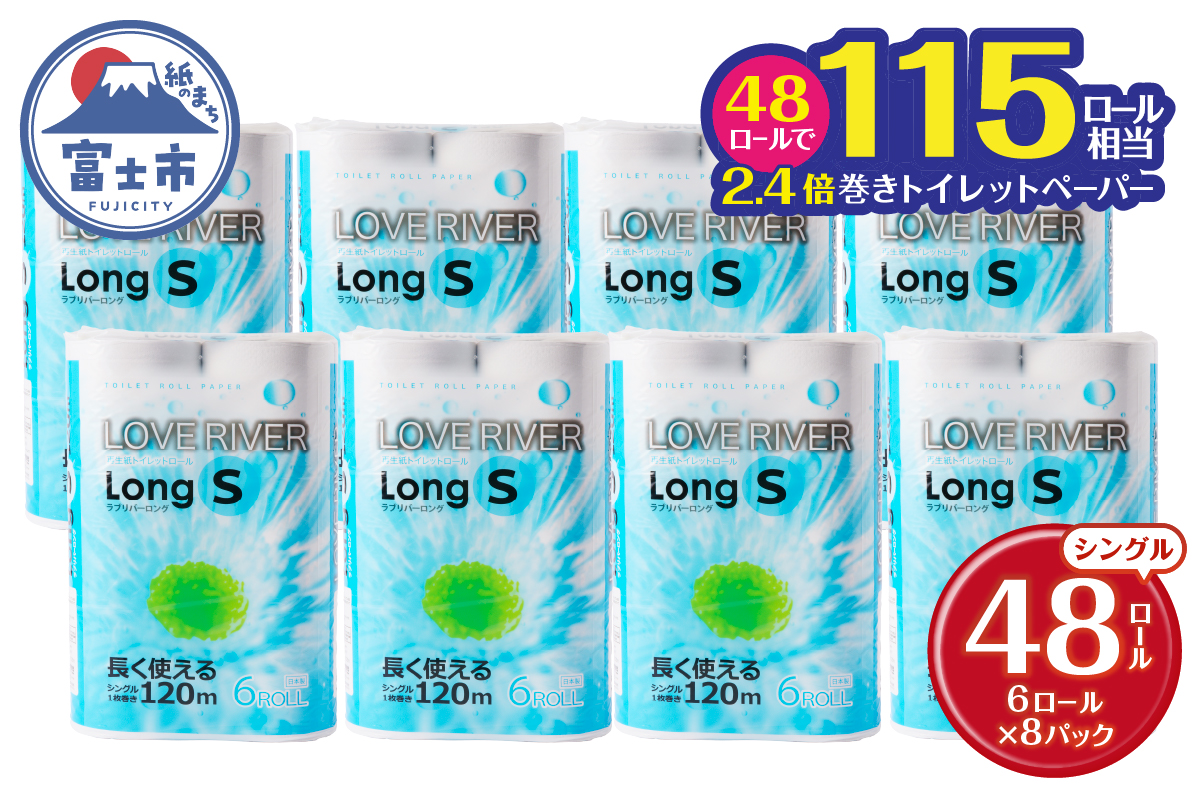 ラブリバーロングシングル120mトイレットペーパー長巻き再生紙 エコ 6R×8パック [sf002-054]