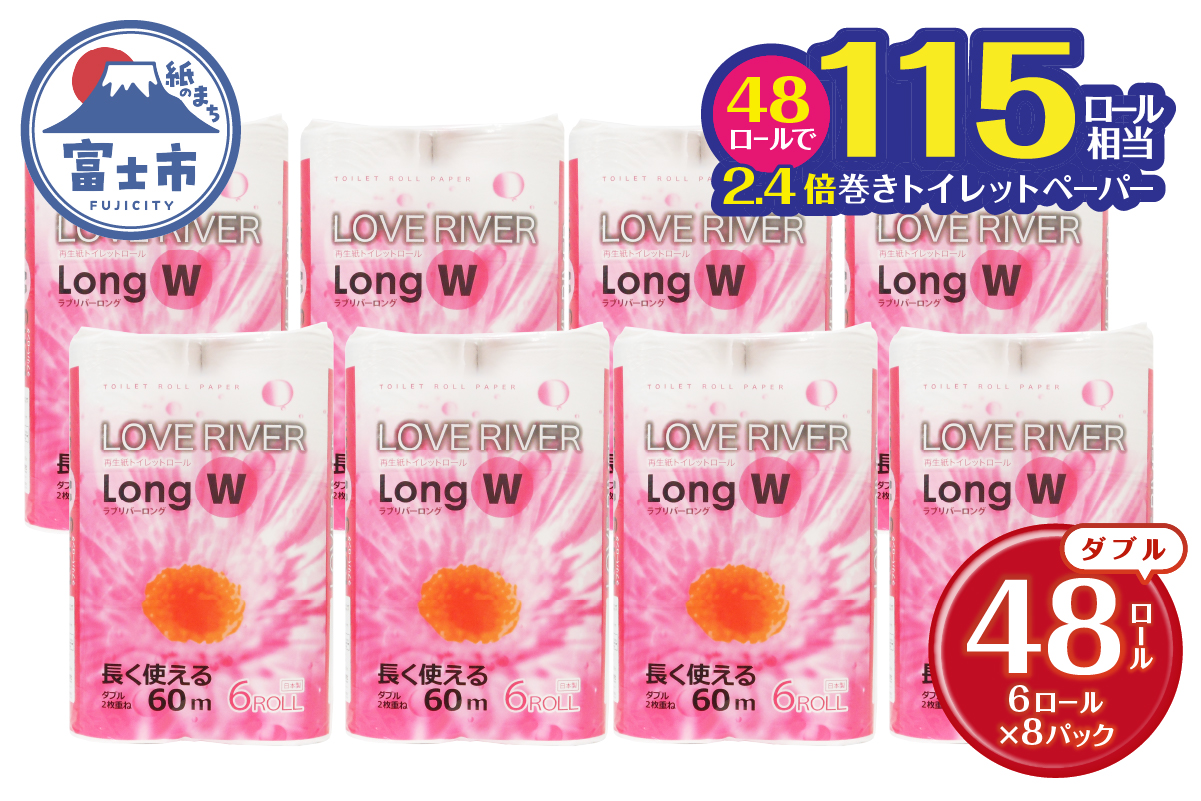 ラブリバーロングダブル60mトイレットペーパー長巻き再生紙 エコ 6R×8パック [sf002-055]