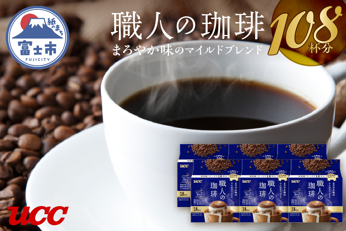 UCC 職人の珈琲 ドリップコーヒー まろやか味のマイルドブレンド 108杯分(1417)