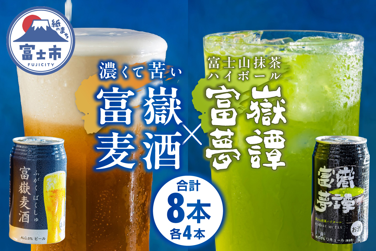 富嶽8缶セット 地ビール 限定 ご当地(a1479)
