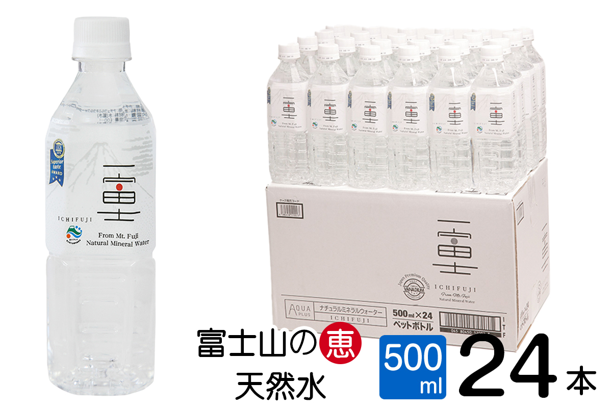 富士山の大自然に育まれたバナジウム天然水 一富士 500ml×24本 まろやかな味わい 飲みやすいナチュラルミネラルウォーター(a1518)