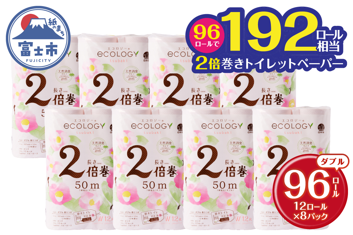 192ロール相当 エコロジー2倍巻きピンク トイレットペーパー ダブル 96ロール 日用品 [sf002-108]