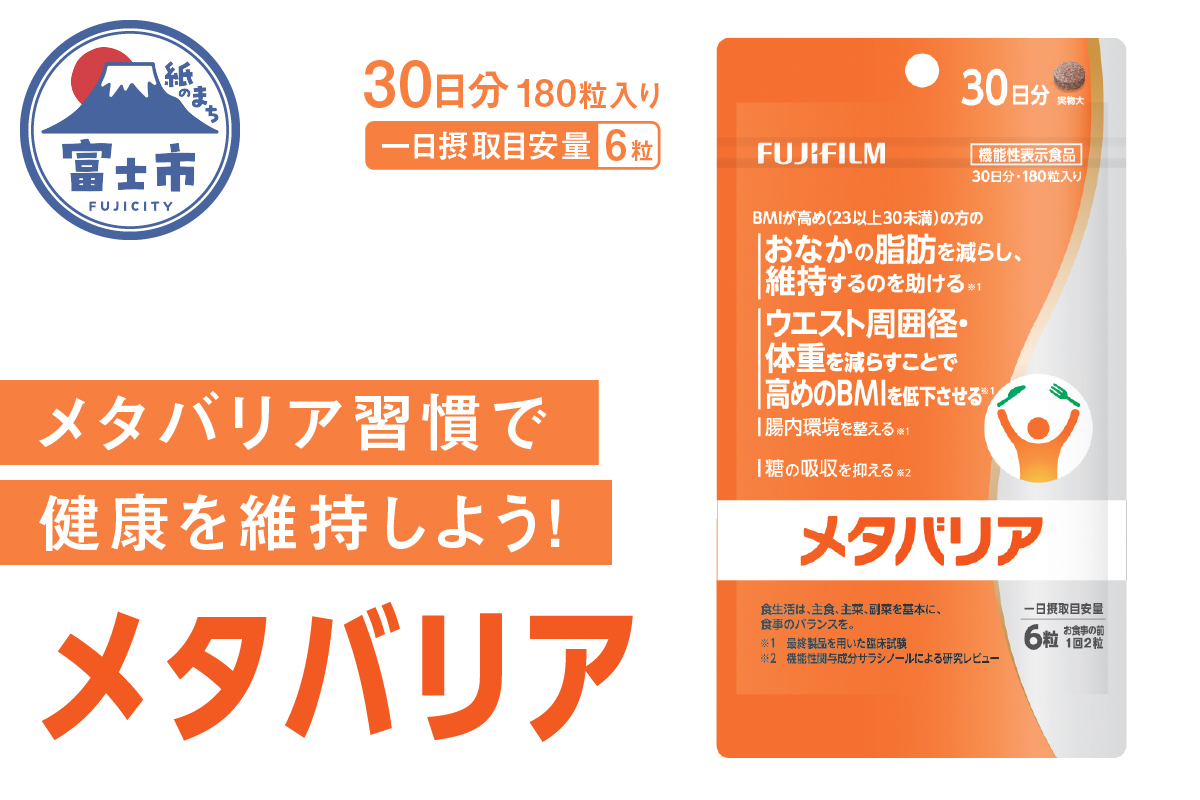 メタバリア 約30日分（180粒）機能性表示食品【16575863】 [sf001-035]