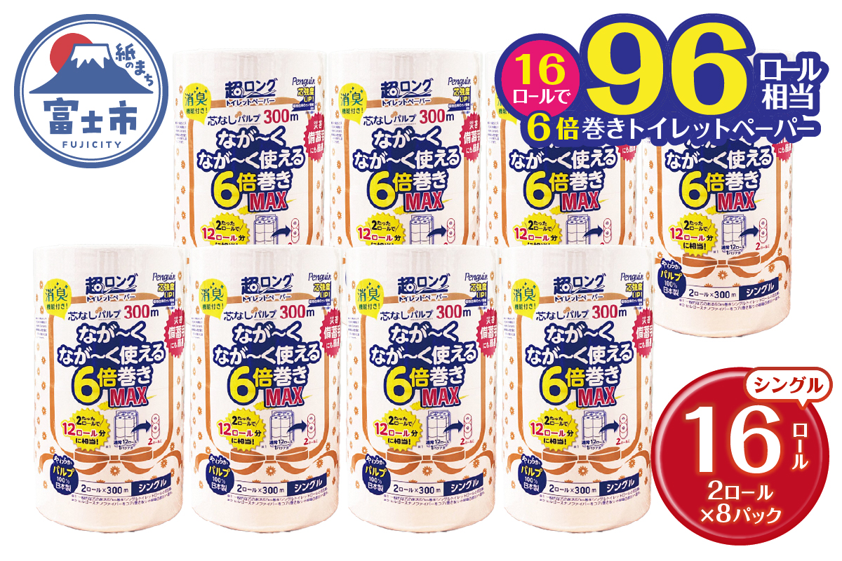 ペンギン芯なし超ロングパルプ300mシングル6倍超長巻きトイレットペーパー2R×8パック(a1869)