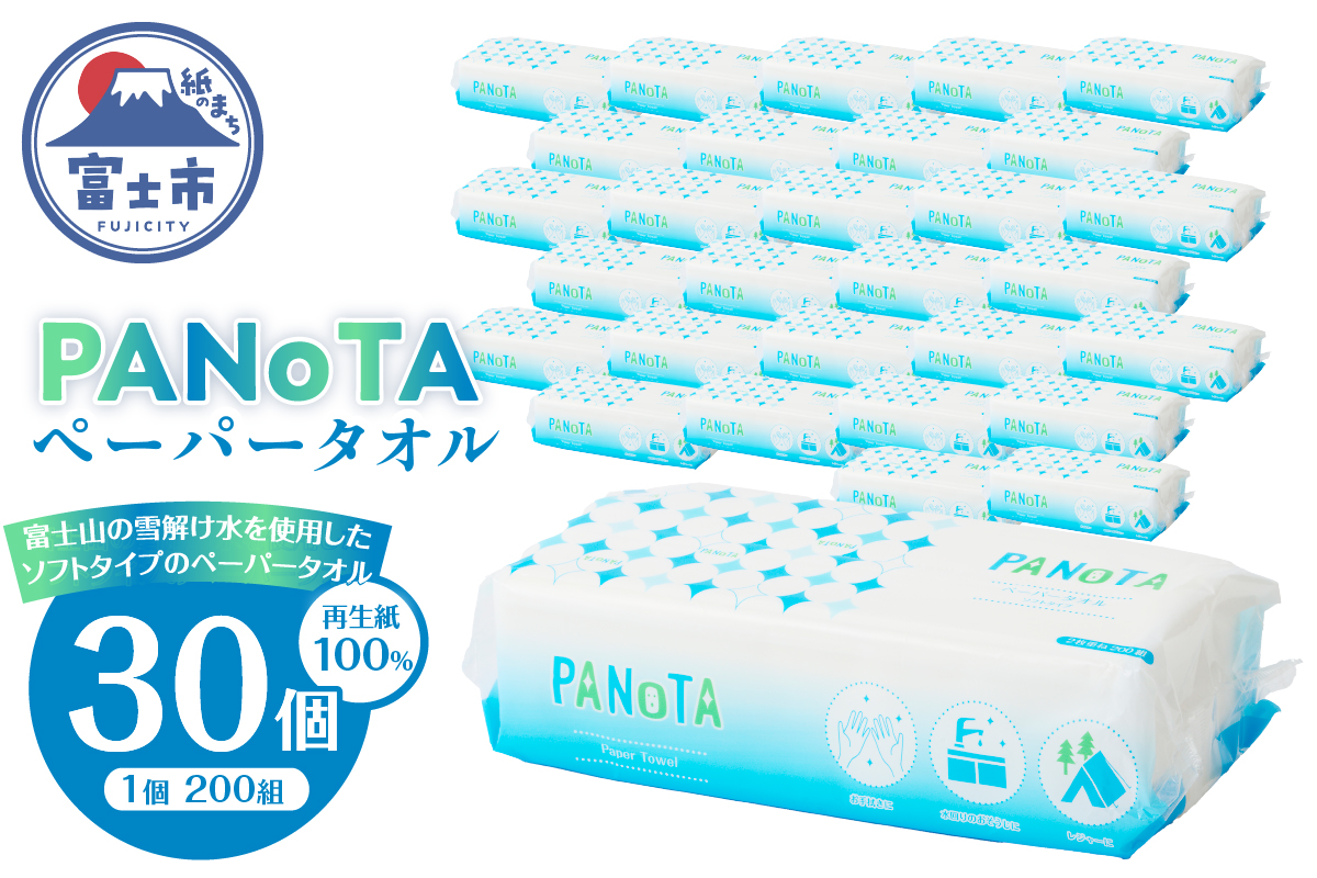 ペーパータオルPANOTA ソフトタイプ 200W×30パック 高い吸水性 国産 [sf002-196]