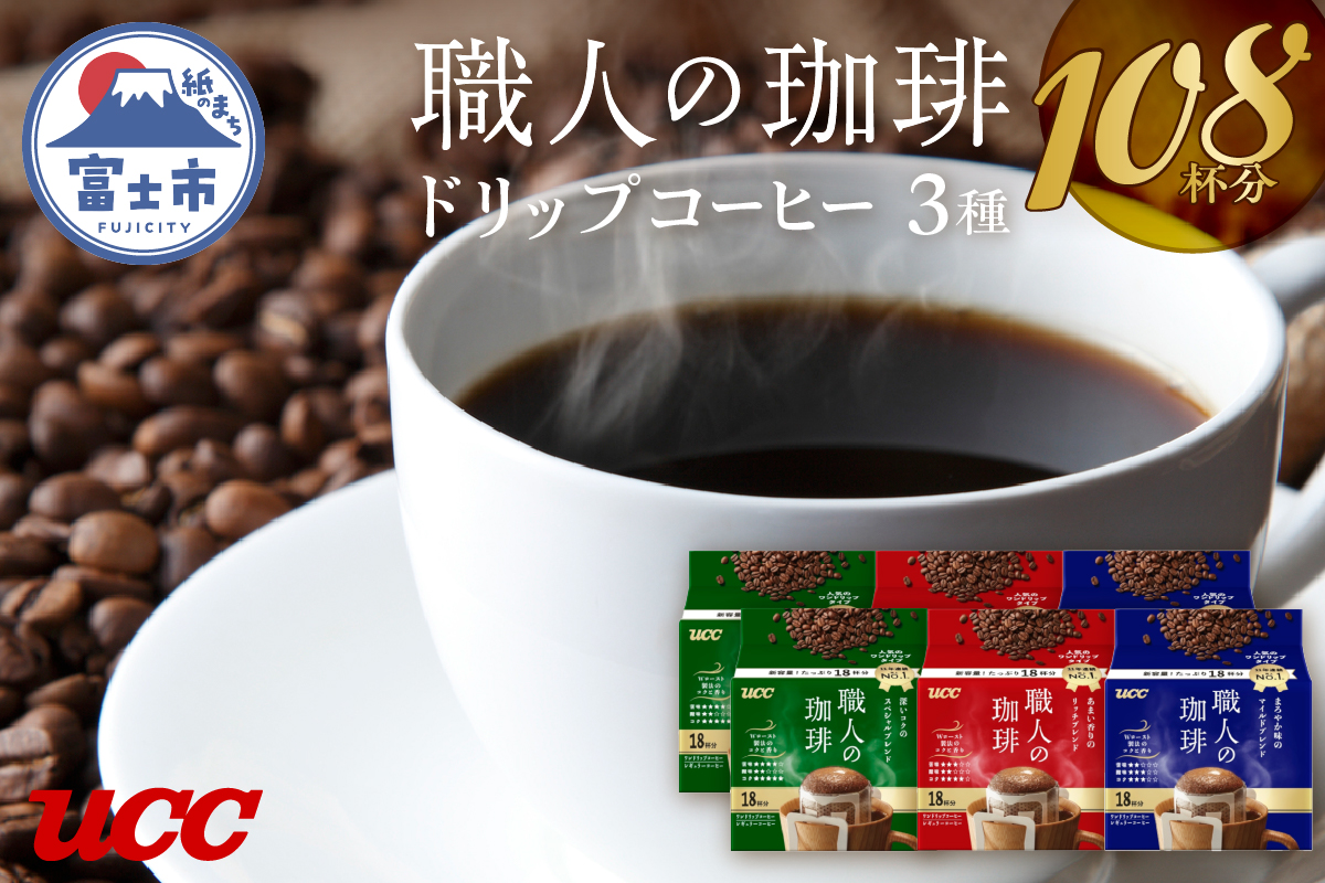 UCC 職人の珈琲 ドリップコーヒー 3種飲み比べ 108杯分(b1419)