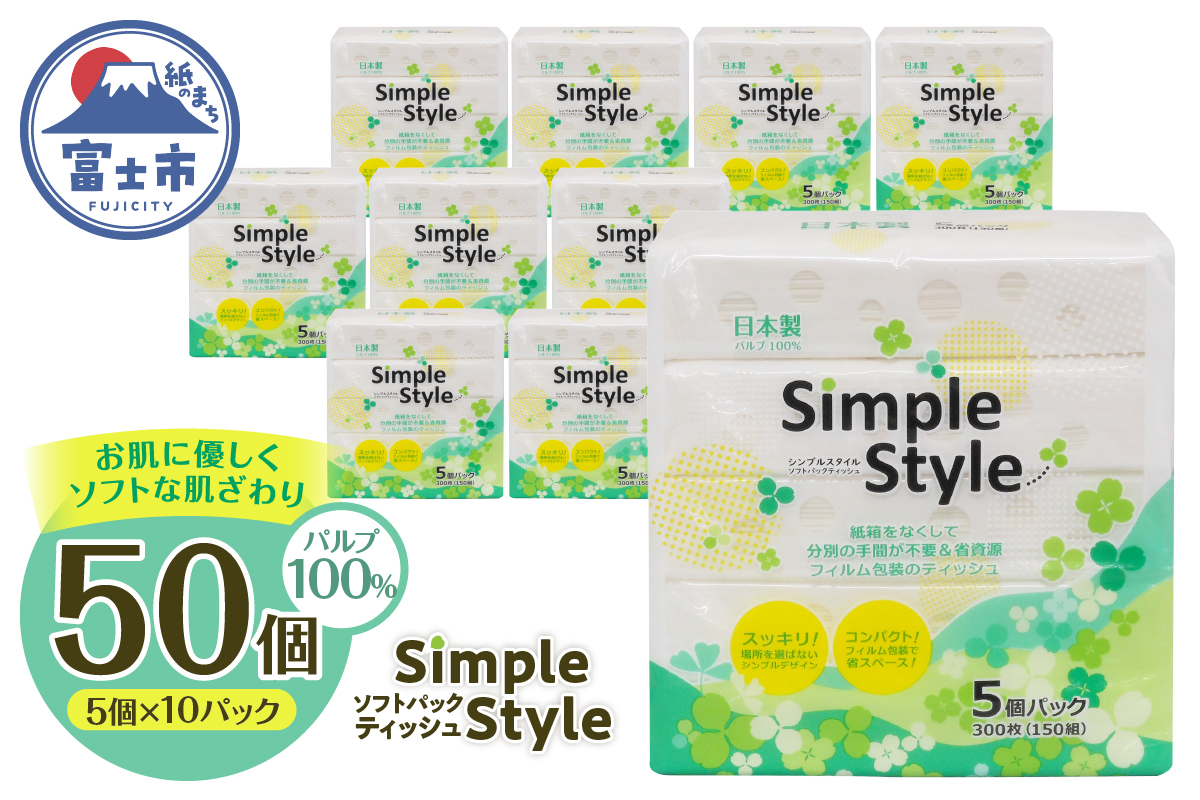 ピローティッシュ「シンプルスタイル」150Ｗ×5Ｐ　10袋セット 箱なしスッキリ コンパクト [sf002-254]