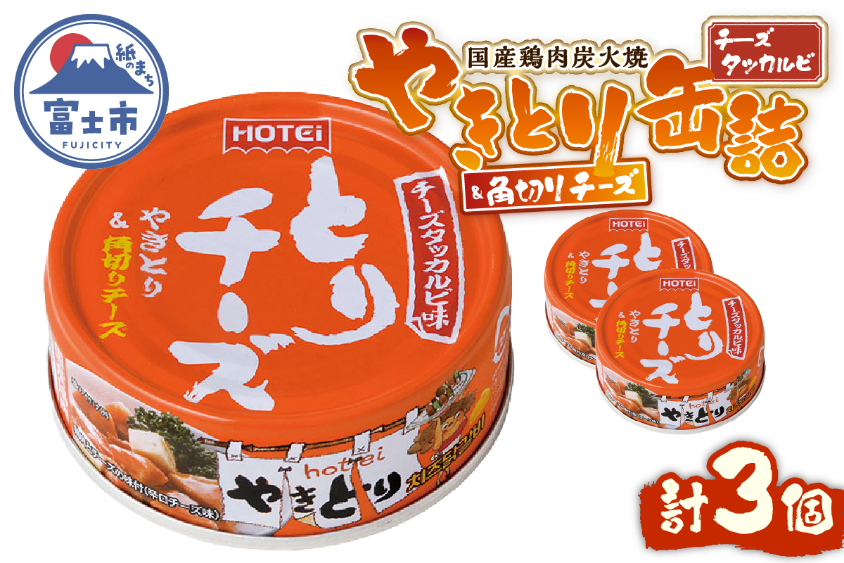 やきとり缶詰 とりチーズ チーズタッカルビ味 3缶セット [sf001-165]