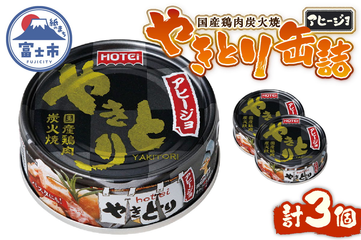 やきとり缶詰 アヒージョ味 3缶セット [sf001-166]