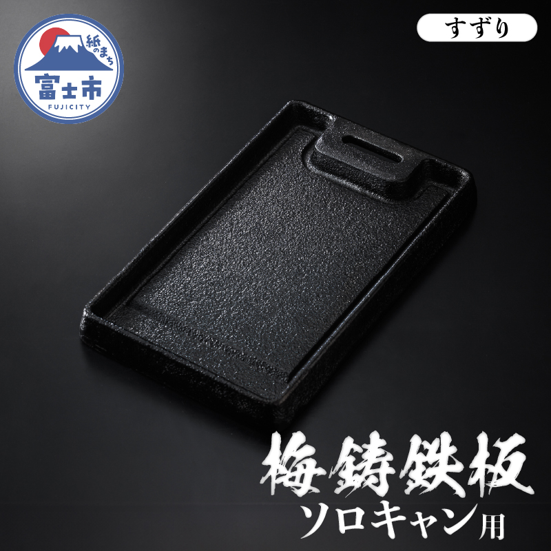 梅鋳鉄板 すずり ソロキャン用 鋳物鉄板 [sf002-350]