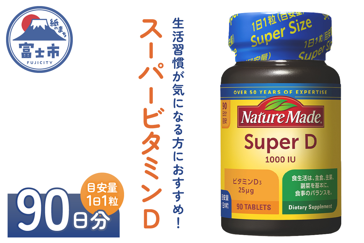 大塚製薬　ネイチャーメイド　スーパービタミンD　90粒×1個（90日分） [sf015-022]