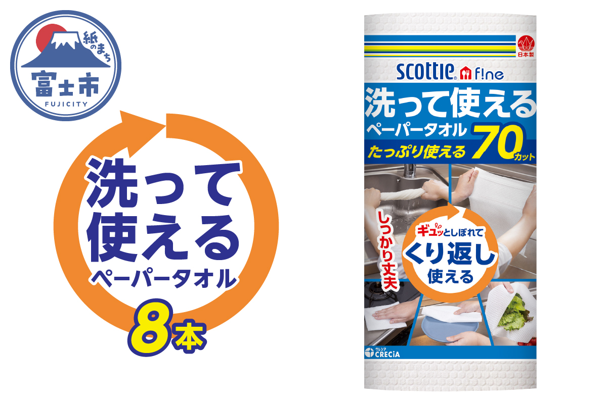 スコッティファイン洗って使えるペーパータオル 70カット 1ロール×8本 [sf087-002]