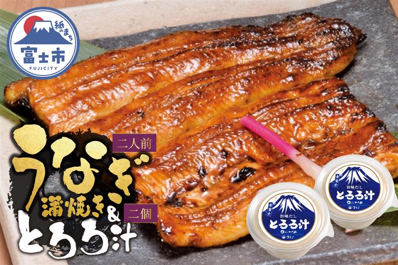 冷凍 活〆 鰻蒲焼き2人前・とろろ汁2個セット [sf095-004]