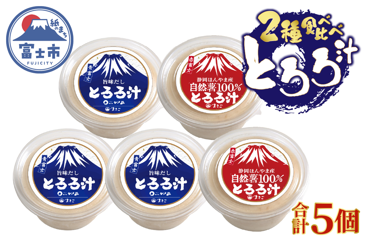 冷凍 とろろ汁3個自然薯100%とろろ汁2個セット [sf095-007]