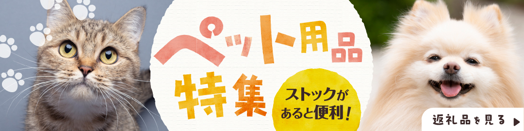 **ペット用品**