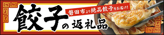 餃子特集