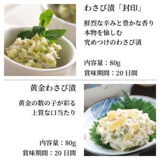 わさび漬 4点セット わさび漬「封印」・黄金のわさび漬(数の子入り)・サクサクわさびのり・わさびみそ【配送不可地域：離島】