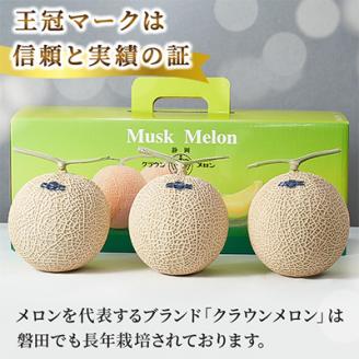 【通年出荷】クラウンメロン(白等級) 3玉 化粧箱入【配送不可地域：離島・北海道・沖縄県】