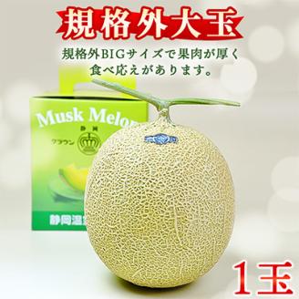【規格外BIGサイズ!】クラウンメロン規格外大玉　1玉【配送不可地域：離島・北海道・沖縄県】