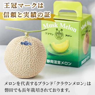 【通年出荷】クラウンメロン(白等級)小玉　1玉　化粧箱入【配送不可地域：離島・北海道・沖縄県】