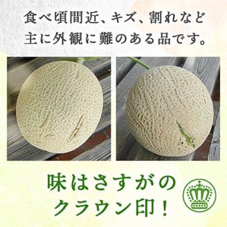 【訳あり品】クラウンメロン　2玉　～ご家庭用に～　【配送不可地域：離島・北海道・沖縄県】