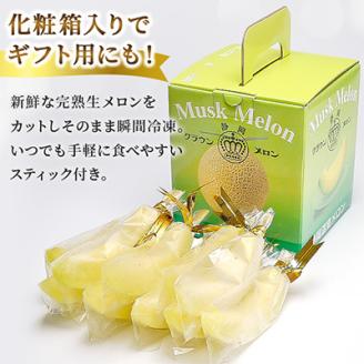 【冷凍生クラウンメロン】アイスメロンスティック　10本【冷凍便】化粧箱入【配送不可地域：離島】