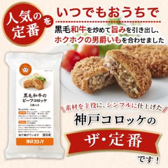 神戸コロッケの黒毛和牛のビーフコロッケ【配送不可地域：離島】