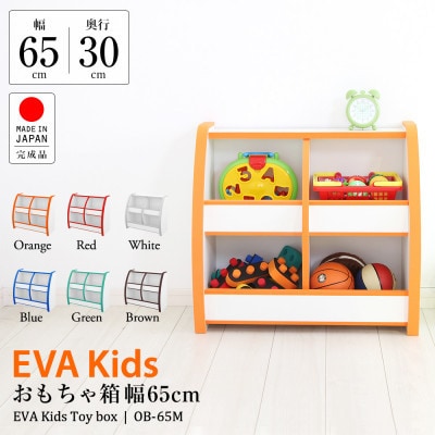 知育家具シリーズ　おもちゃばこ　65cm幅(オレンジ)　OB-65MO