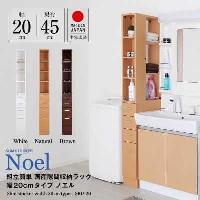 隙間収納ラック　20cm幅(ホワイト)　SRD-20W