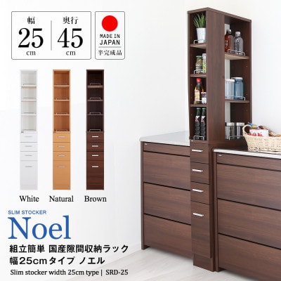 隙間収納ラック　25cm幅(ホワイト)　SRD-25W