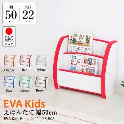 知育家具シリーズ　えほんたて　50cm幅(レッド)　PS-50SR