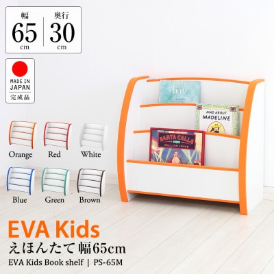 知育家具シリーズ　えほんたて　65cm幅(ブラウン)　PS-65MD