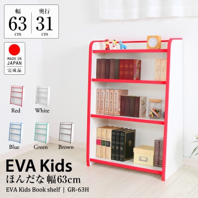 知育家具シリーズ　ほんだな　63cm幅(ホワイト)　GR-63HW