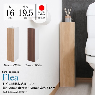 トイレ隙間収納(ブラウン)　JTS-16B