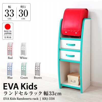 知育家具シリーズ　ランドセルラック　33cm幅(ブルー)　KRJ-33HB