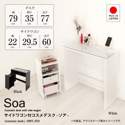 ワゴン付きコスメデスク(ホワイト)　HMT-35DW