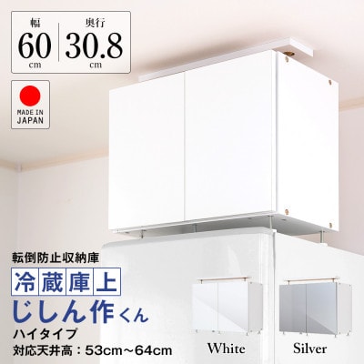 耐震上置　冷蔵庫上じしん作くん　ハイタイプ(シルバー)　IBJ-60HS