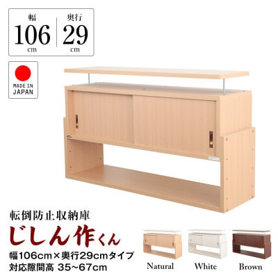 耐震上置き　じしん作くん　幅106cm×奥行29cmタイプ(ナチュラル)　106-29A