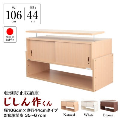 耐震上置き　じしん作くん　幅106cm×奥行44cmタイプ(ホワイト)　106-44W