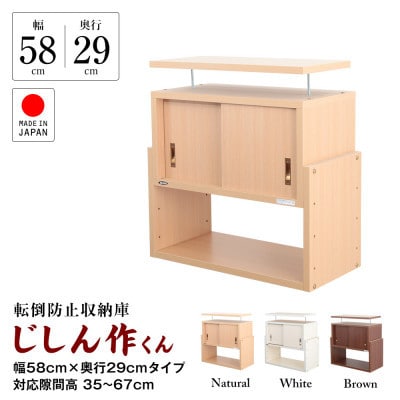 耐震上置き　じしん作くん　幅58cm×奥行29cmタイプ(ホワイト)　58-29W