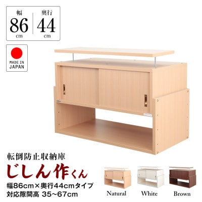 耐震上置き　じしん作くん　幅86cm×奥行44cmタイプ(ブラウン)　86-44B
