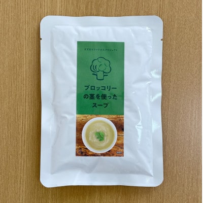 ブロッコリーの茎を使ったスープ　5個セット