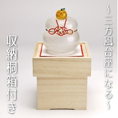 ムクガラス鏡餅置物(大)◇三方風台座にも使える収納桐箱付き