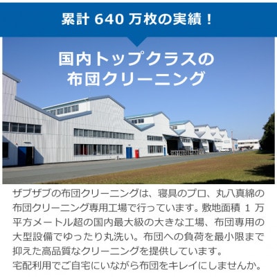 丸八真綿 羽毛布団　ザブザブ丸洗いクリーニング　1枚
